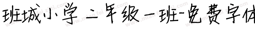 班城小学 二年级一班字体转换